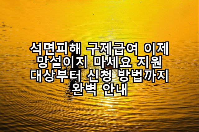 석면피해 구제급여 이제 망설이지 마세요 지원 대상부터 신청 방법까지 완벽 안내
